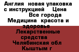 Cholestagel 625mg 180 , Англия, новая упаковка с инструкцией. › Цена ­ 8 900 - Все города Медицина, красота и здоровье » Лекарственные средства   . Челябинская обл.,Кыштым г.